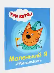 Голубой фотоальбом детский Проф-Пресс "Три кота"