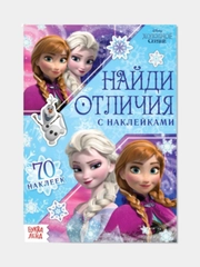 Активити книга "Найди Отличия. Холодное Сердце", 70 наклеек, 14 страниц