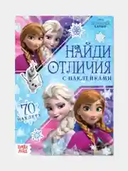 Активити книга "Найди Отличия. Холодное Сердце", 70 наклеек, 14 страниц