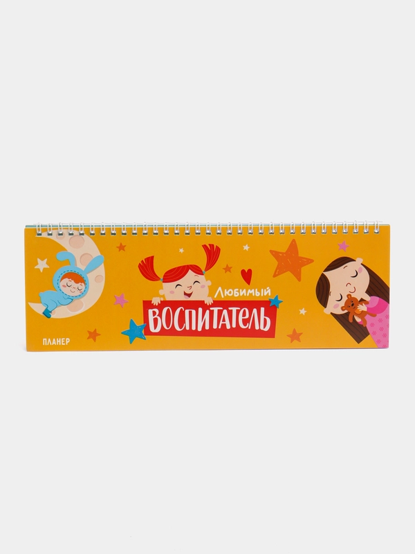Планинг большой "Любимый воспитатель", 30 см х 10 см, 50 листов