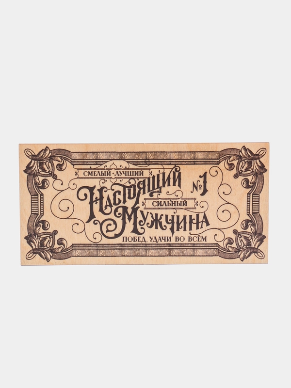 Конверт деревянный резной "Настоящий мужчина", 16,5 х 8 см