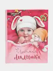 Розовый смешбук/фотоальбом на рождение мальчика, на рождение девочки
