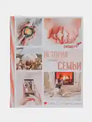 Смешбук "История нашей семьи"