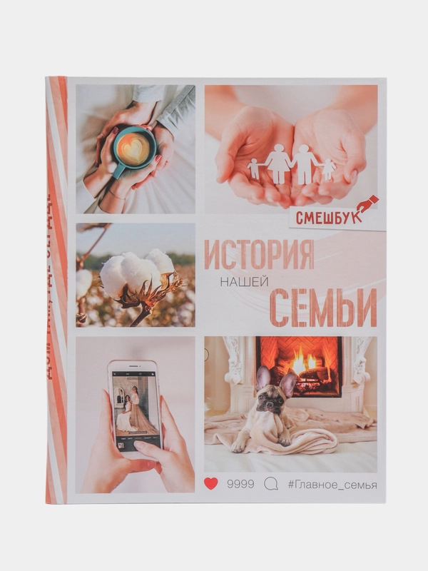 Смешбук "История нашей семьи"