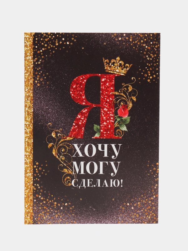 Ежедневник "Я хочу, могу и сделаю", А5, 80 листов
