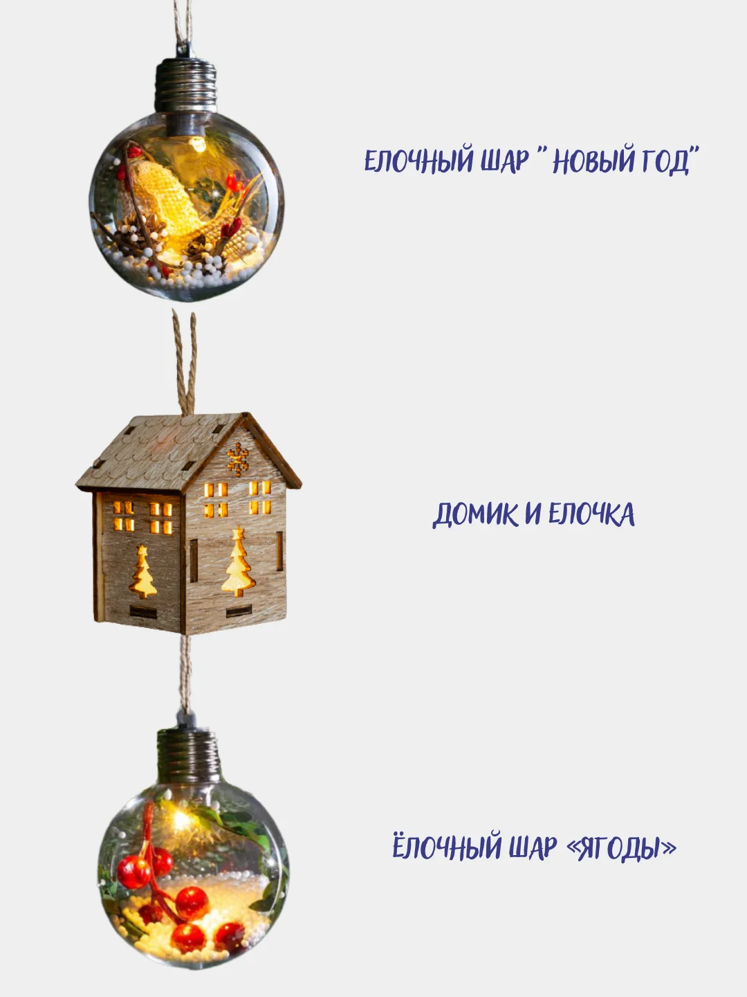Светящиеся елочные игрушки