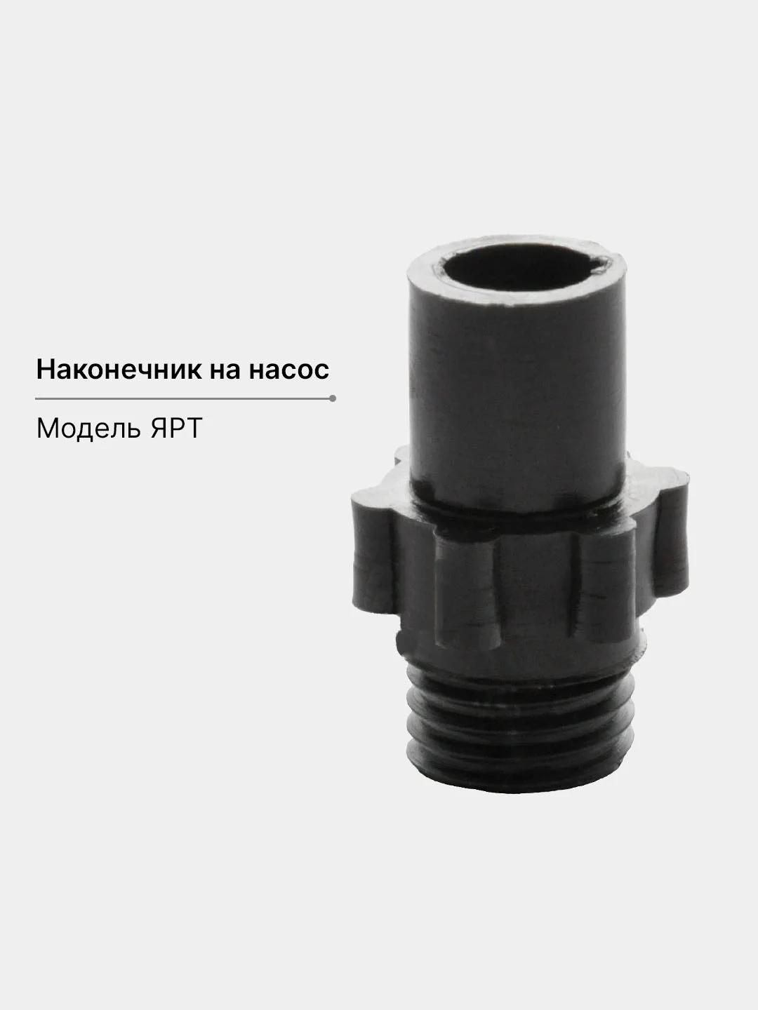 Шоколадный наконечник на насос клапана ЯРТ, УЗЭМИК