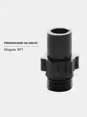 Шоколадный наконечник на насос клапана ЯРТ, УЗЭМИК