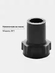 Черный наконечник на насос клапана ЯРТ, УЗЭМИК