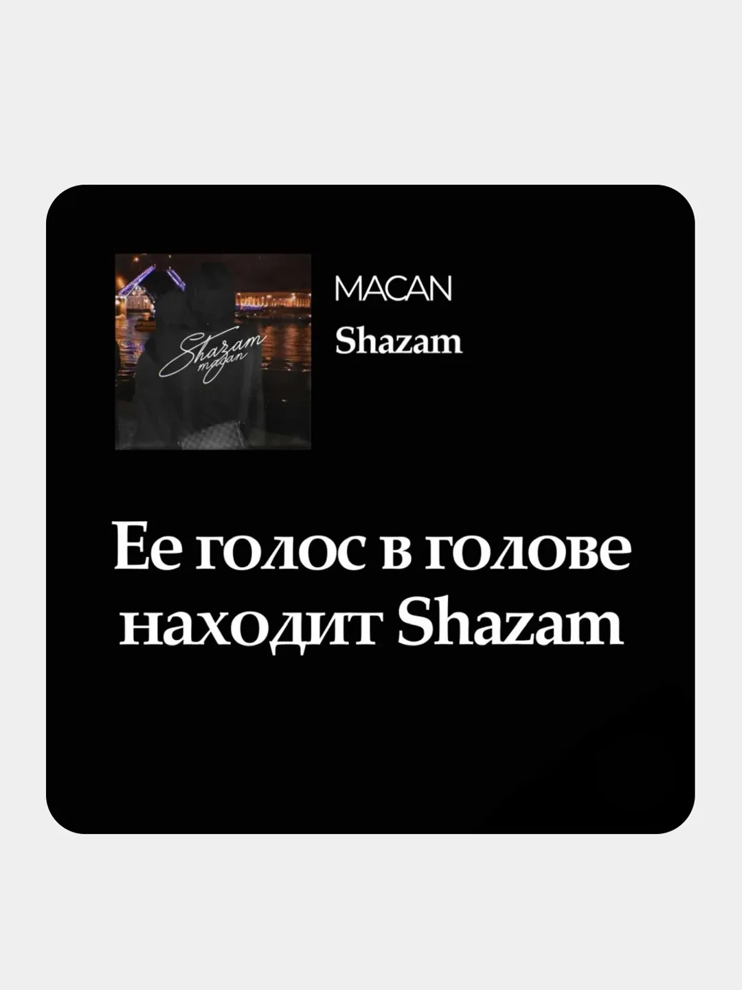 Белый 3d наклейки-стикеры на телефон "Macan (Макан)"