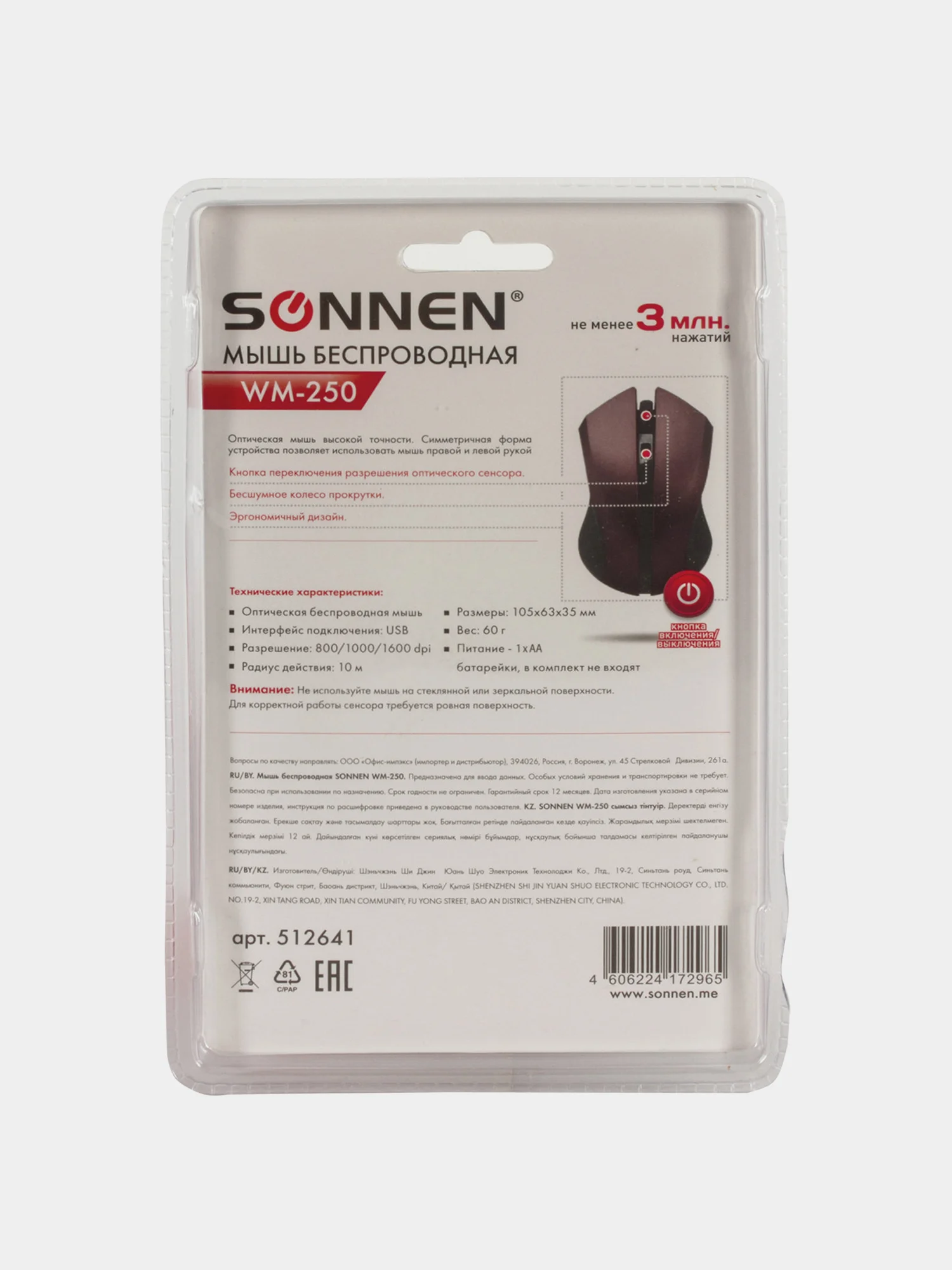 Мышь беспроводная SONNEN WM-250Br, USB,1600dpi, 3 кнопки+1 колесо,оптическая, 512641