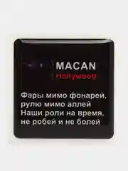 Карамельный 3d наклейки-стикеры на телефон "Macan (Макан)"