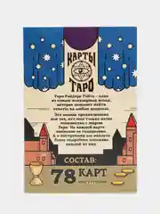 Карты Таро "Обучающая колода" по мотивам колоды Райдера Уэйта, 78 карт