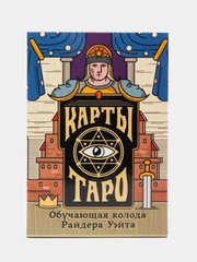 Карты Таро "Обучающая колода" по мотивам колоды Райдера Уэйта, 78 карт