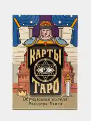 Карты Таро "Обучающая колода" по мотивам колоды Райдера Уэйта, 78 карт