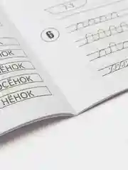 Рабочая тетрадь для 6 лет, "30 занятий для успешной подготовки к школе", в 2ух частях, С.В. Бурдина