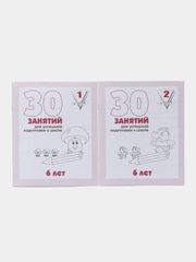 Рабочая тетрадь для 6 лет, "30 занятий для успешной подготовки к школе", в 2ух частях, С.В. Бурдина