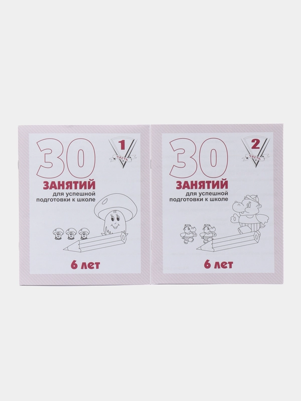 Рабочая тетрадь для 6 лет, "30 занятий для успешной подготовки к школе", в 2ух частях, С.В. Бурдина