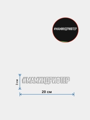 Наклейка на авто "Маминдрифтер"