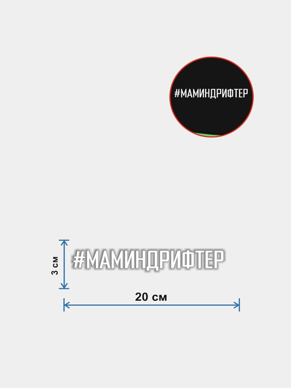 Наклейка на авто "Маминдрифтер"