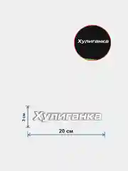 Наклейка "Хулиганка"