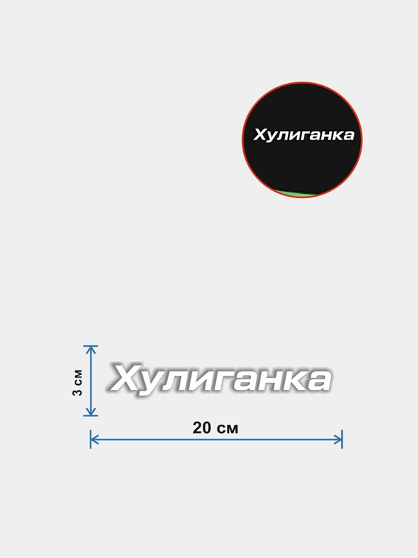 Наклейка "Хулиганка"