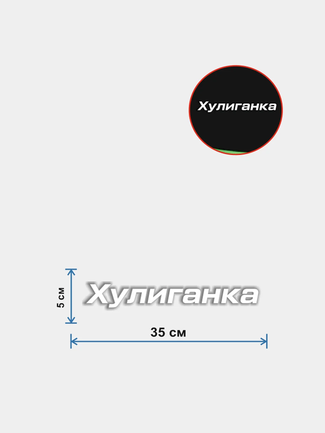 Белый наклейка "Хулиганка"