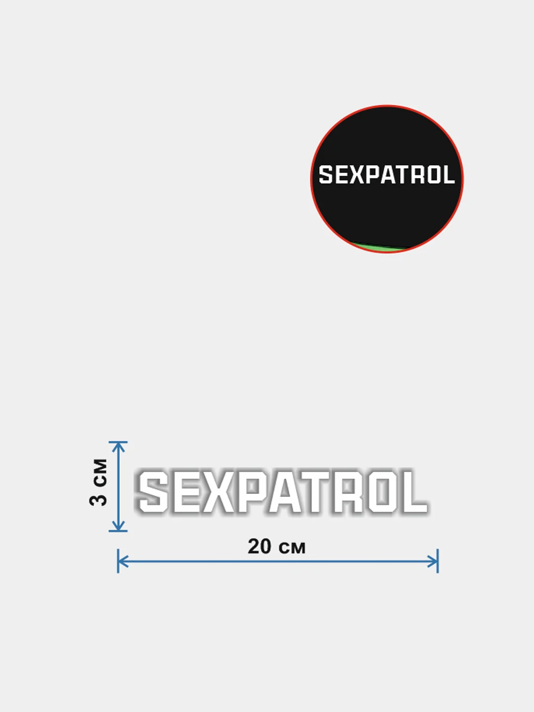 Белый наклейка Sexpatrol