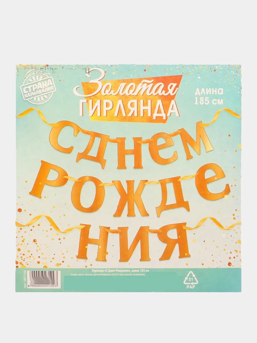 Золотой гирлянда-растяжка "С Днем рождения"