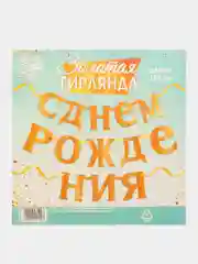 Золотой гирлянда-растяжка "С Днем рождения"