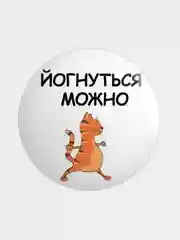 Светло-оранжевый значок, пин на одежду "Йога", 37 мм., круглый, металлический