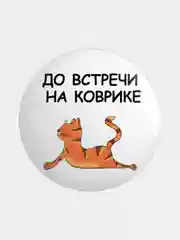 Терракотовый значок, пин на одежду "Йога", 37 мм., круглый, металлический