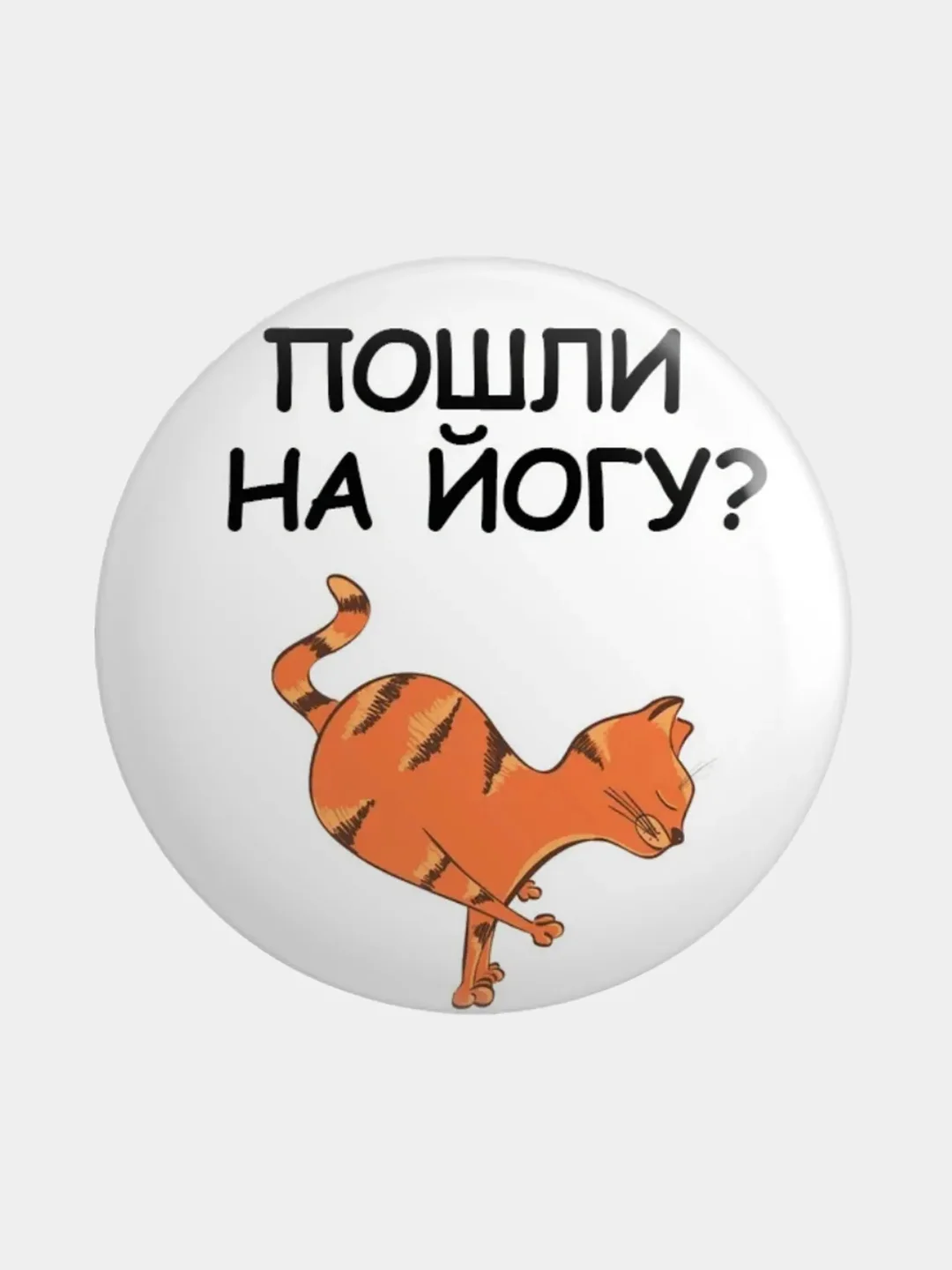 Рыжий значок, пин на одежду "Йога", 37 мм., круглый, металлический