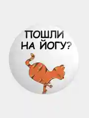 Рыжий значок, пин на одежду "Йога", 37 мм., круглый, металлический