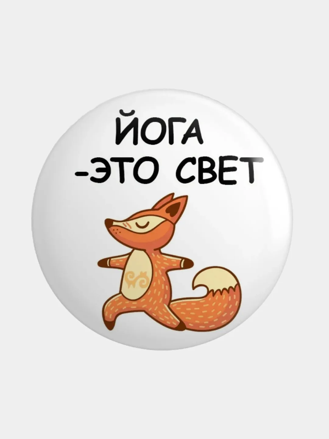 Бронзовый значок, пин на одежду "Йога", 37 мм., круглый, металлический