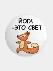 Бронзовый значок, пин на одежду "Йога", 37 мм., круглый, металлический