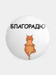 Медный значок, пин на одежду "Йога", 37 мм., круглый, металлический