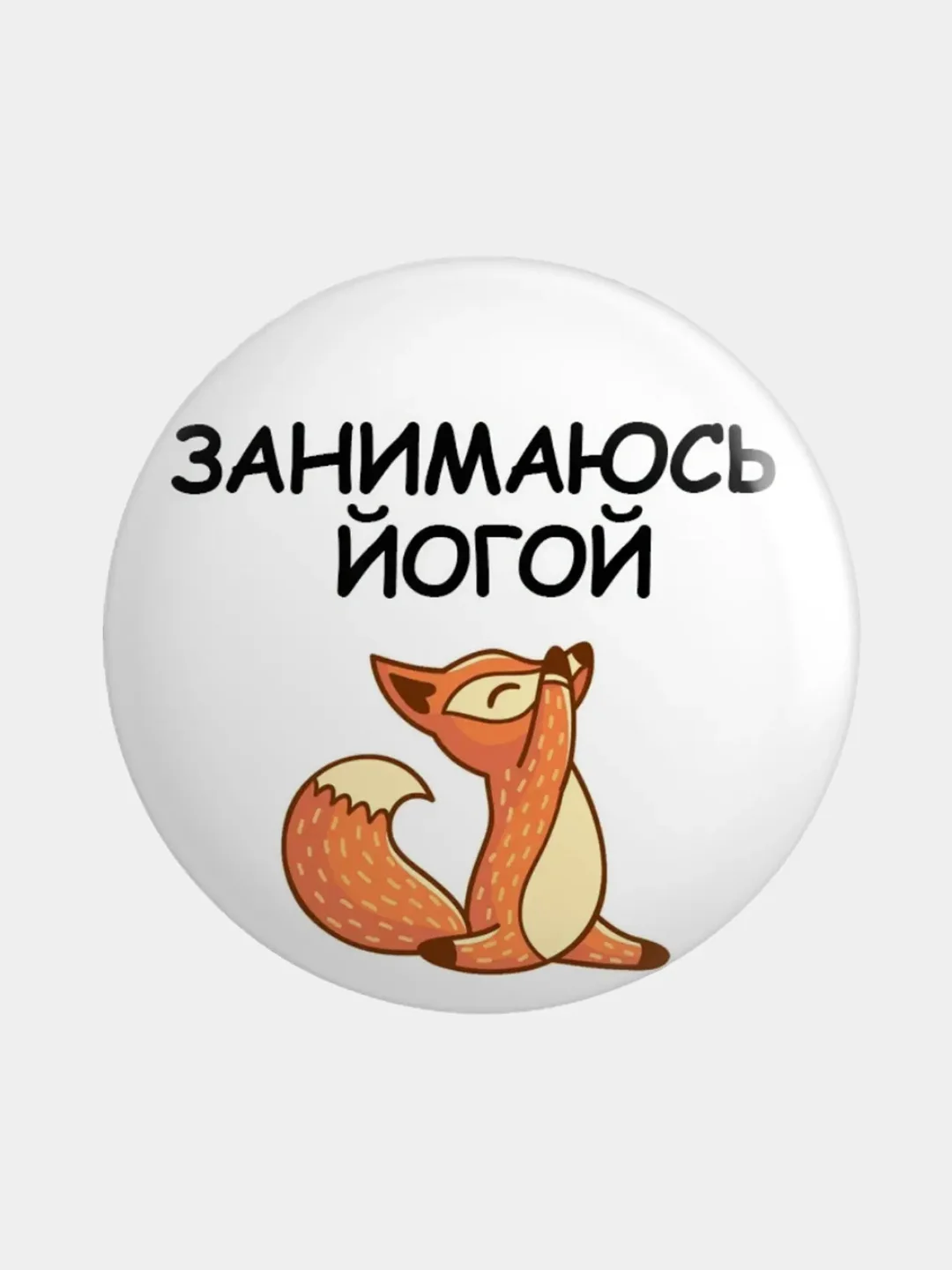 Горчичный значок, пин на одежду "Йога", 37 мм., круглый, металлический