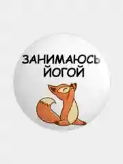 Горчичный значок, пин на одежду "Йога", 37 мм., круглый, металлический