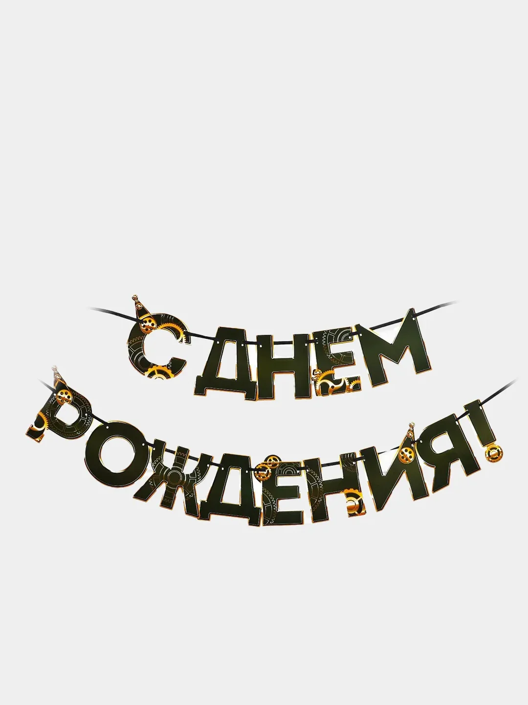 Черный гирлянда-растяжка "С Днем рождения"