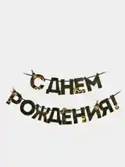 Черный гирлянда-растяжка "С Днем рождения"