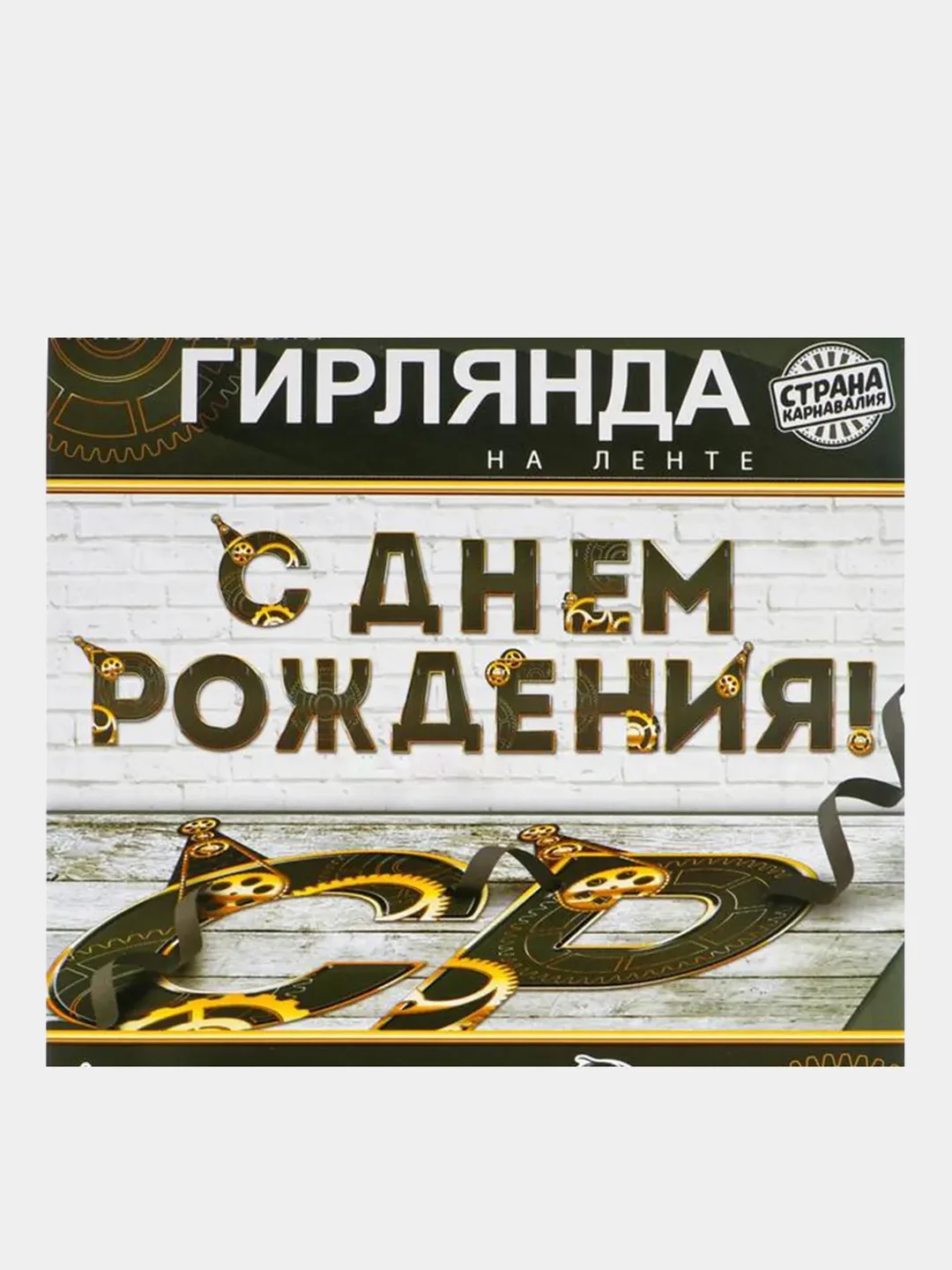 Черный гирлянда-растяжка "С Днем рождения"