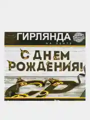 Черный гирлянда-растяжка "С Днем рождения"