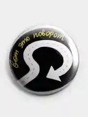 Индиго значок, пин на одежду "Нормально делай- нормально будет", 37 мм., круглый, металлический
