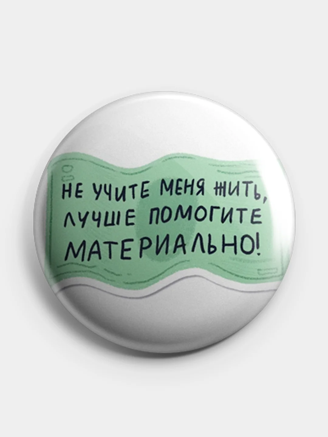 Лазурный значок, пин на одежду "Нормально делай- нормально будет", 37 мм., круглый, металлический