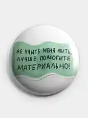Лазурный значок, пин на одежду "Нормально делай- нормально будет", 37 мм., круглый, металлический