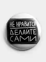 Красный значок, пин на одежду "Нормально делай- нормально будет", 37 мм., круглый, металлический