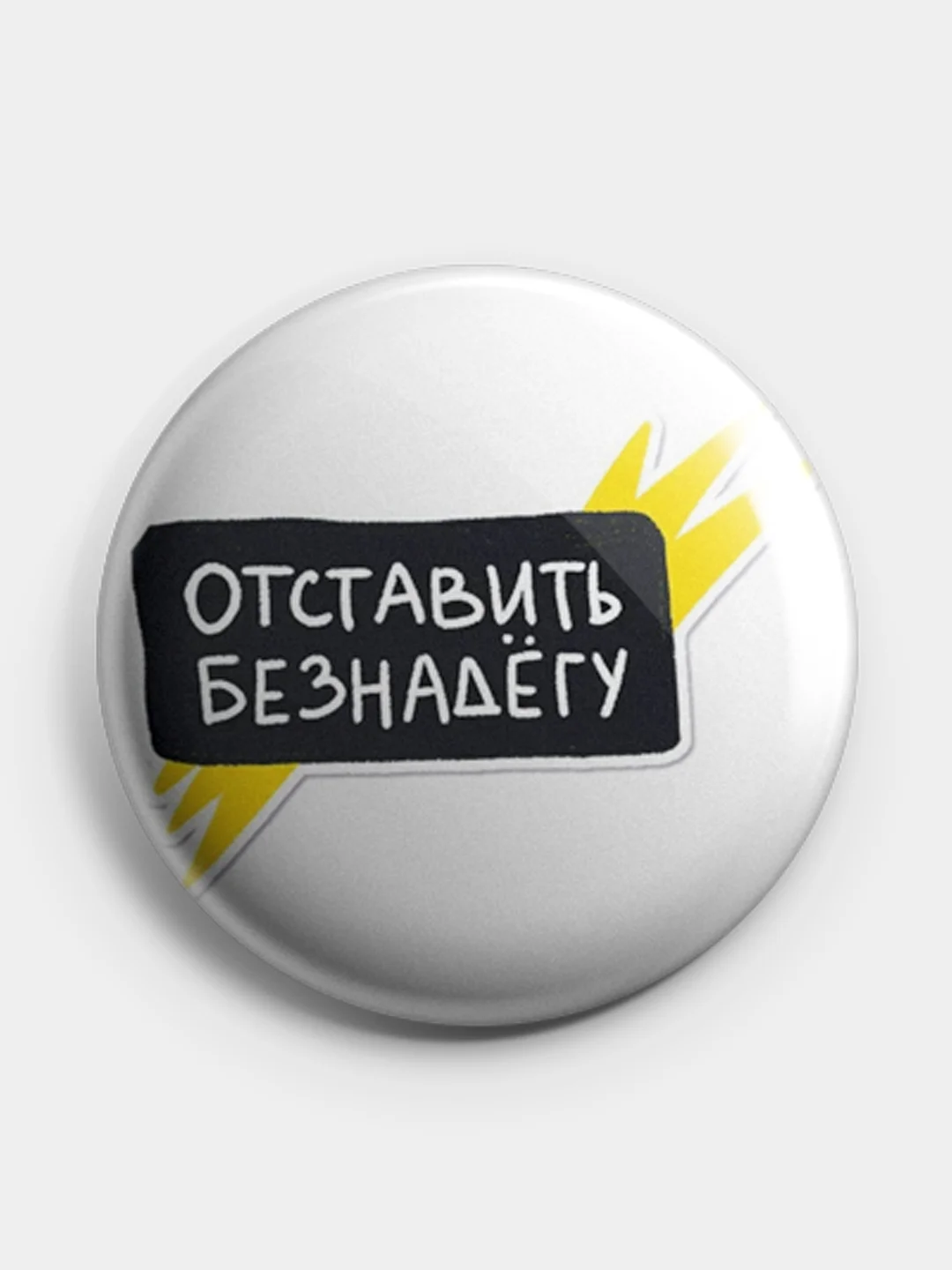 Карамельный значок, пин на одежду "Нормально делай- нормально будет", 37 мм., круглый, металлический