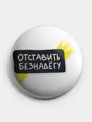 Карамельный значок, пин на одежду "Нормально делай- нормально будет", 37 мм., круглый, металлический