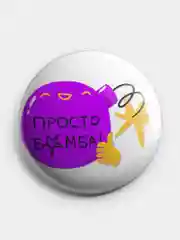 Желтый значок, пин на одежду "Нормально делай- нормально будет", 37 мм., круглый, металлический